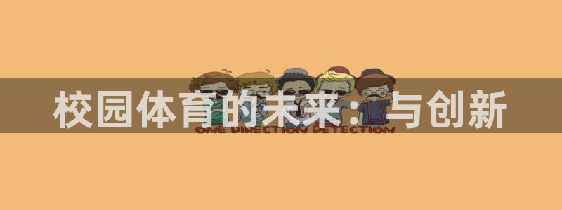 J9官方正版app集团官网首页网址:校园体育的未来:与创新