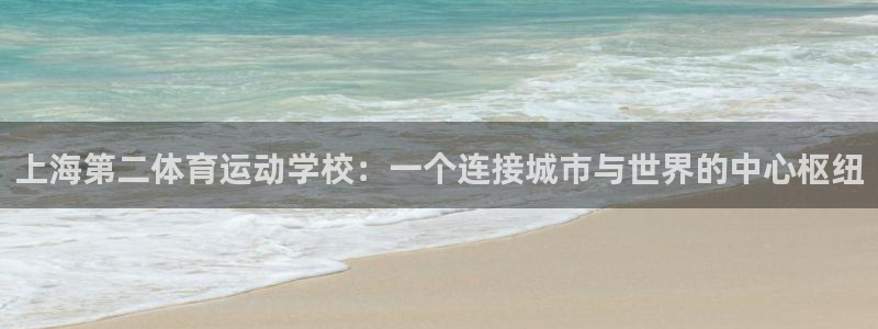 J9官网下载平台是正规平台吗安全吗:上海第二体育运动学校:一