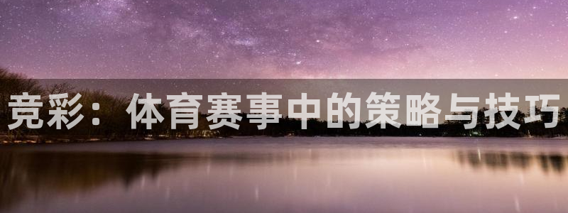 J9官网下载软件:竞彩:体育赛事中的策略与技巧