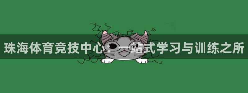 J9官方正版app娱乐首页网站大全:珠海体育竞技中心:一站式